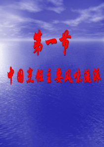 中国烹饪的主要风味流派