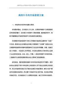 高档牛肉市场营销方案(2)