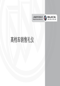 高档车销售礼仪