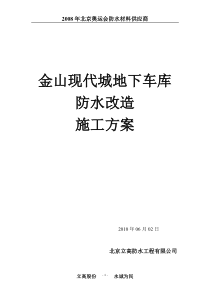 金山现代城防水改造施工方案