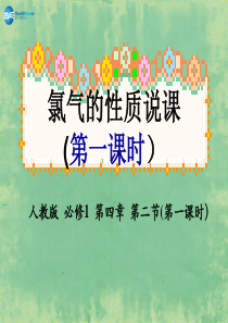江西省丰城四中2014高中化学 氯气的性质说课课件 新人教版必修1