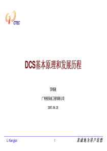 DCS基本原理和发展历程(李相建)