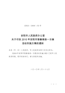 安阳市人民政府办公室关于印发2010年安阳市慈善救助一日捐活动实施方案的通知