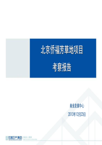 北京侨福芳草地项目考察报告