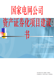 国家电网公司资产证券化项目建议书