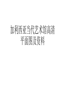 加利西亚当代艺术馆高清平面图及资料