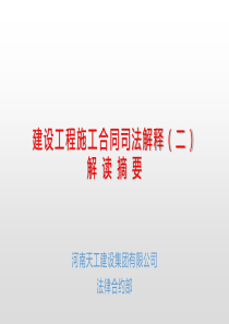 (课件)建设工程施工合同司法解释
