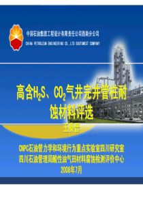 3高含H2S、CO2气井管柱材料的评选