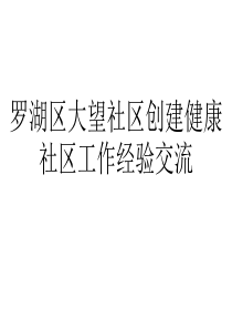 罗湖区大望社区创建健康社区工作经验交流