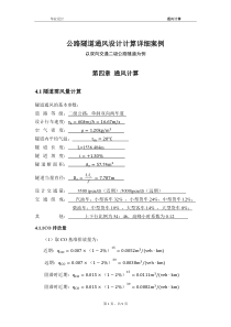 公路隧道通风设计计算详细案例