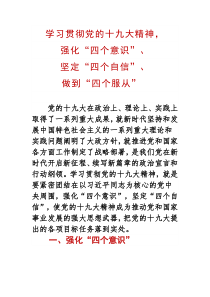 学习贯彻党的十九大精神,强化“四个意识”、坚定“四个自信”、做到“四个服从”