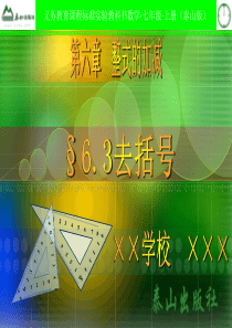 6.3去括号  课件
