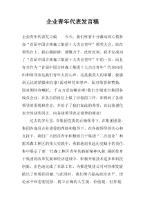 企业青年代表发言稿
