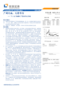 安信证券_行业研究_有色金属：广阔~1[1]