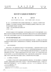 城市停车设施需求预测研究