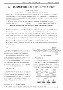 基于TMS320F2812无刷直流电机控制系统设计