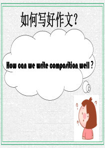 中考英语作文讲解