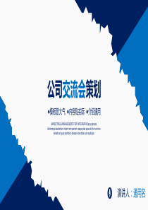 公司交流会策划PPT模板