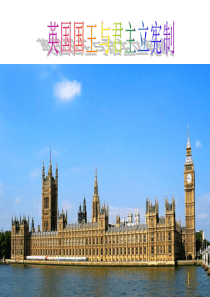 2.1-英国国王与君主立宪制