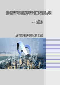 热计量培训20130912