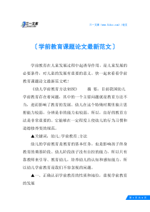 学前教育课题论文最新范文