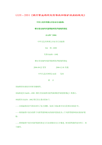 GA38-2004银行营业场所风险等级和防护级别的规定