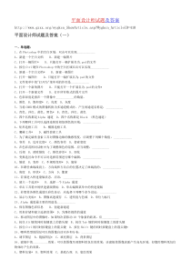 平面设计师试题及答案