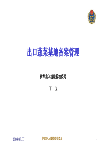 [农学]出口蔬菜基地备案管理
