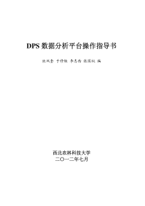 dps统计软件操作指导书