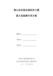 重大危险源专项施工方案