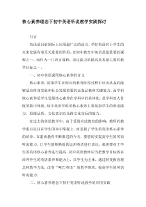 核心素养理念下初中英语听说教学实践探讨-精品文档