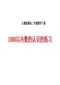 小学--二年级--数学下册1000以内数的认识的练习PPT课件
