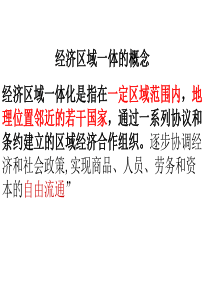 24《欧洲的区域经济一体化》