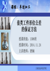 20.21.套类工件形位公差的保证方法