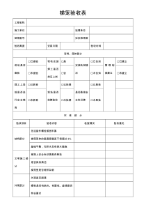 梯笼验收表
