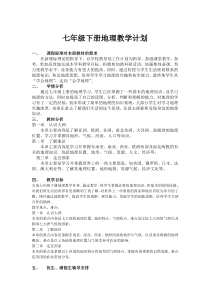 七年级下册地理教学计划
