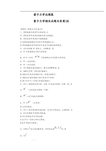 量子力学期末考试卷和答案集