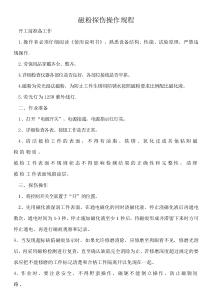 磁粉探伤操作规程