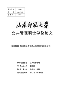 我国事业单位法人治理结构建设研究