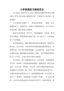 小学英语实习报告范文