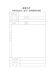 附表8-西南大学本科毕业论文指导教师评阅表