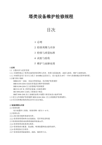 塔类设备检修规程