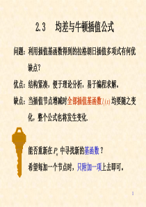 均差与牛顿插值公式