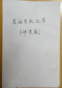 邢其毅有机化学课本内容梳理