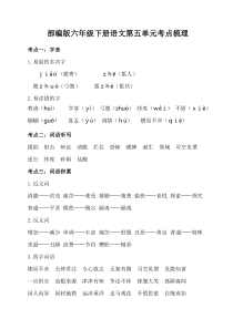 部编版六年级下册语文第五单元考点梳理