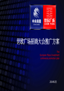 招商大会推广方案