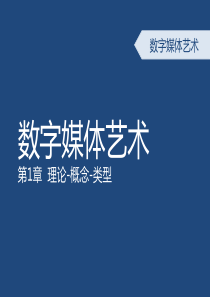1数字媒体艺术概论概述