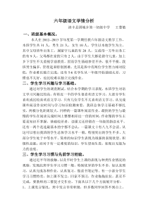六年级语文学情分析王慧敏
