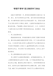 “停课不停学”语文教研学习体会