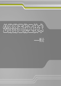 路面施工技术1——概述